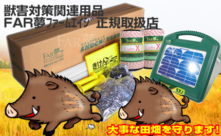 獣害対策関連用品