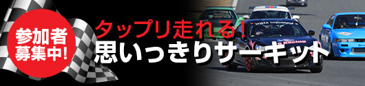 参加者募集中！タップリ走れる！思いっきりサーキット