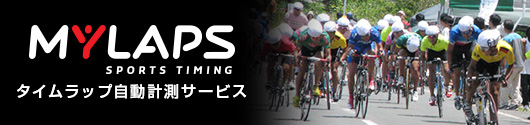 MYLAPS SPORTS TIMING タイムラップ自動計測サービス